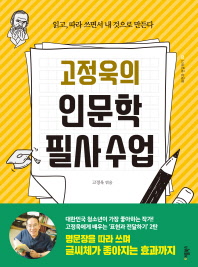고정욱의 인문학 필사 수업